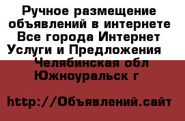 Ручное размещение объявлений в интернете - Все города Интернет » Услуги и Предложения   . Челябинская обл.,Южноуральск г.